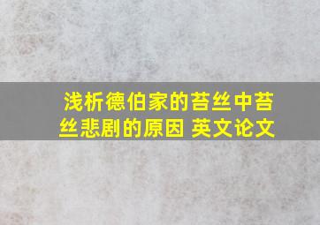 浅析德伯家的苔丝中苔丝悲剧的原因 英文论文